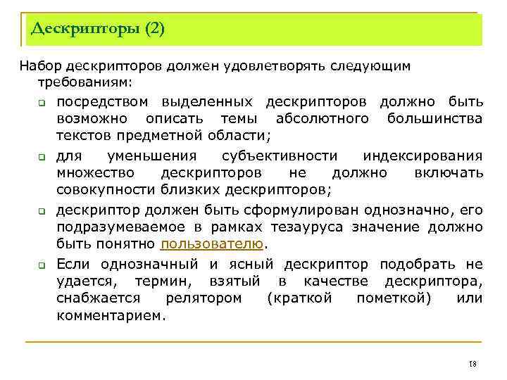 Дескрипторы (2) Набор дескрипторов должен удовлетворять следующим требованиям: q q посредством выделенных дескрипторов должно