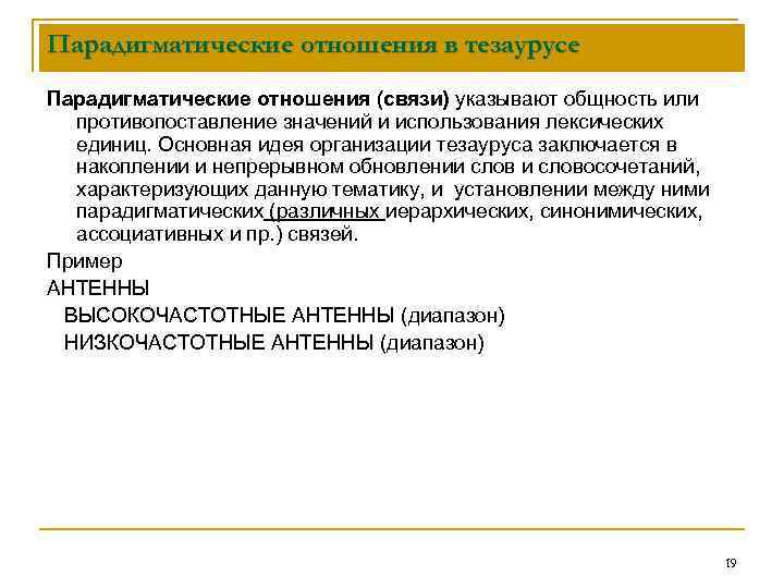 Парадигматические отношения в тезаурусе Парадигматические отношения (связи) указывают общность или противопоставление значений и использования