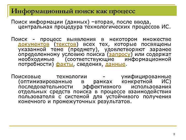 Информационный поиск как процесс Поиск информации (данных) –вторая, после ввода, центральная процедура технологических процессов