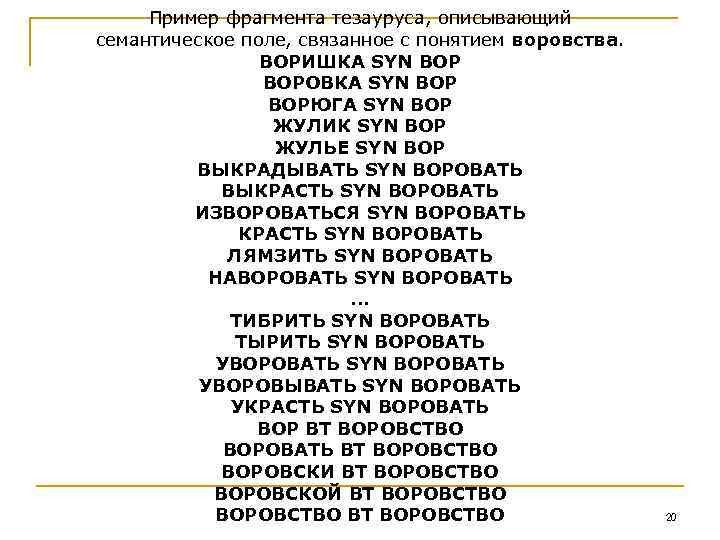 Пример фрагмента тезауруса, описывающий семантическое поле, связанное с понятием воровства. ВОРИШКА SYN ВОРОВКА SYN