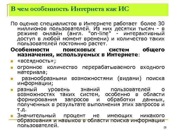 В чем особенность Интернета как ИС По оценке специалистов в Интернете работает более 30