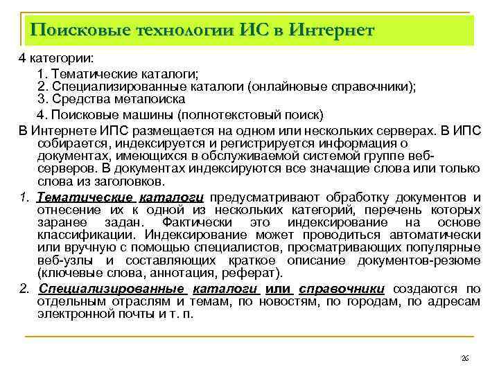 Поисковые технологии ИС в Интернет 4 категории: 1. Тематические каталоги; 2. Специализированные каталоги (онлайновые