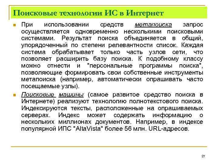 Поисковые технологии ИС в Интернет n n При использовании средств метапоиска запрос осуществляется одновременно