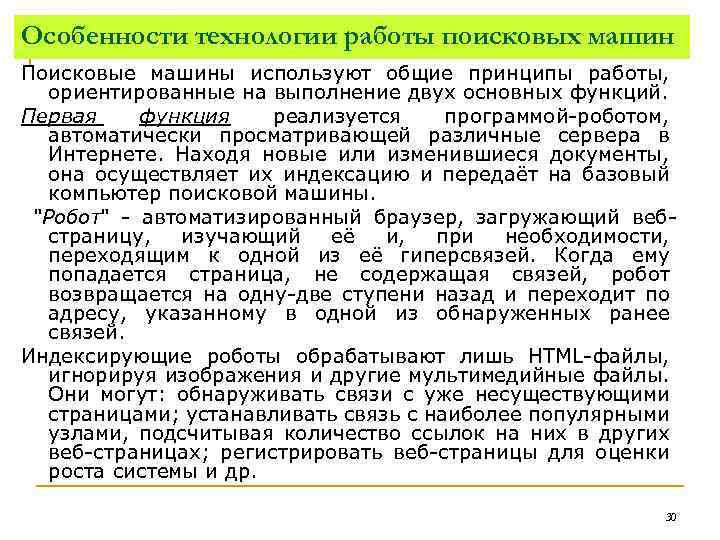 Особенности технологии работы поисковых машин Поисковые машины используют общие принципы работы, ориентированные на выполнение