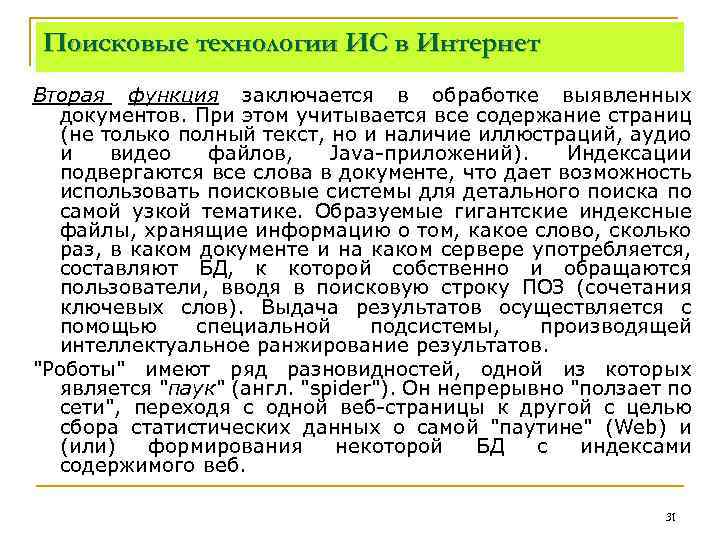 Поисковые технологии ИС в Интернет Вторая функция заключается в обработке выявленных документов. При этом