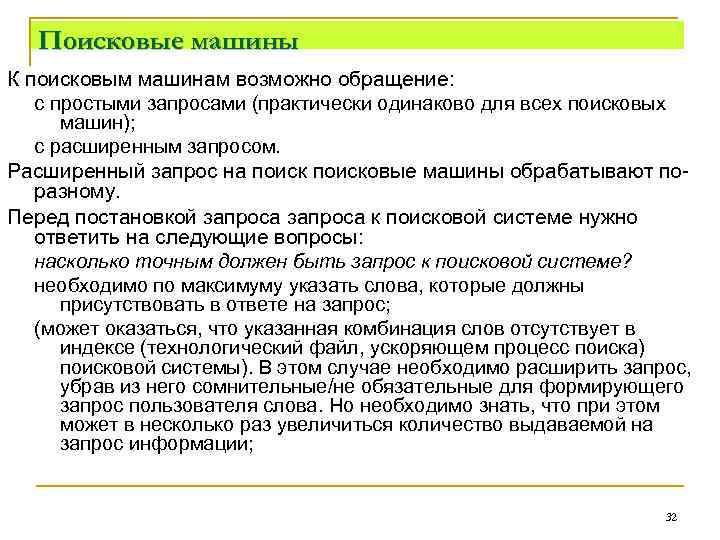 Поисковые машины К поисковым машинам возможно обращение: с простыми запросами (практически одинаково для всех