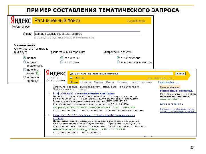 ПРИМЕР СОСТАВЛЕНИЯ ТЕМАТИЧЕСКОГО ЗАПРОСА 33 