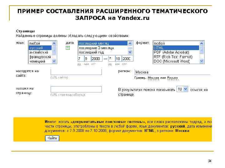 ПРИМЕР СОСТАВЛЕНИЯ РАСШИРЕННОГО ТЕМАТИЧЕСКОГО ЗАПРОСА на Yandex. ru 34 
