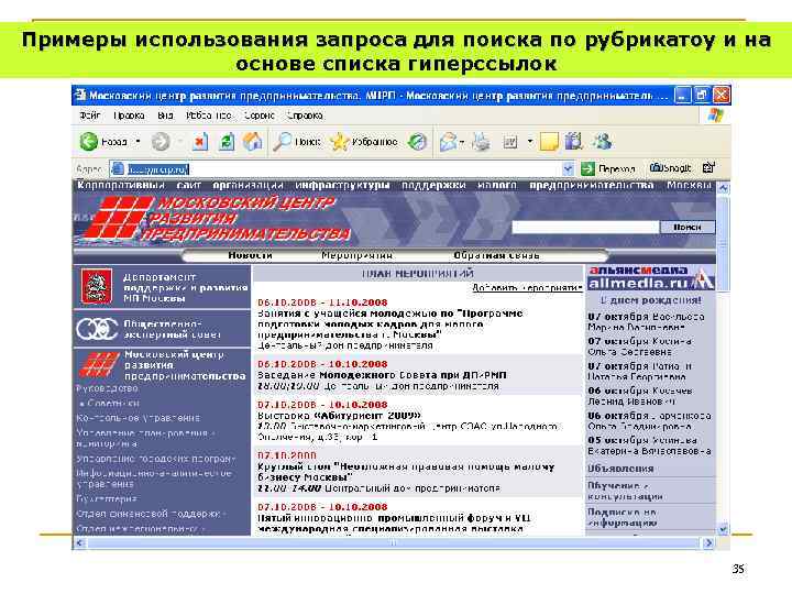 Примеры использования запроса для поиска по рубрикатоу и на основе списка гиперссылок 35 