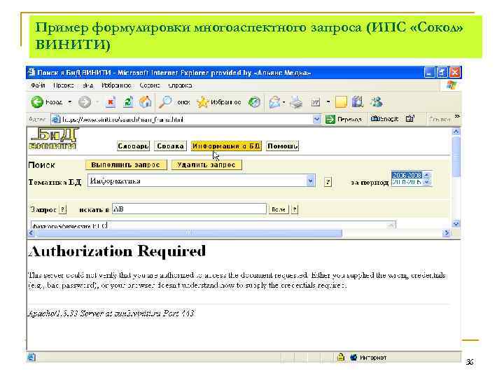 Пример формулировки многоаспектного запроса (ИПС «Сокол» ВИНИТИ) 36 