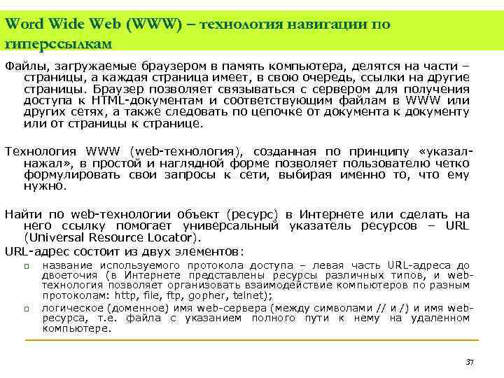 Word Wide Web (WWW) – технология навигации по гиперссылкам Файлы, загружаемые браузером в память