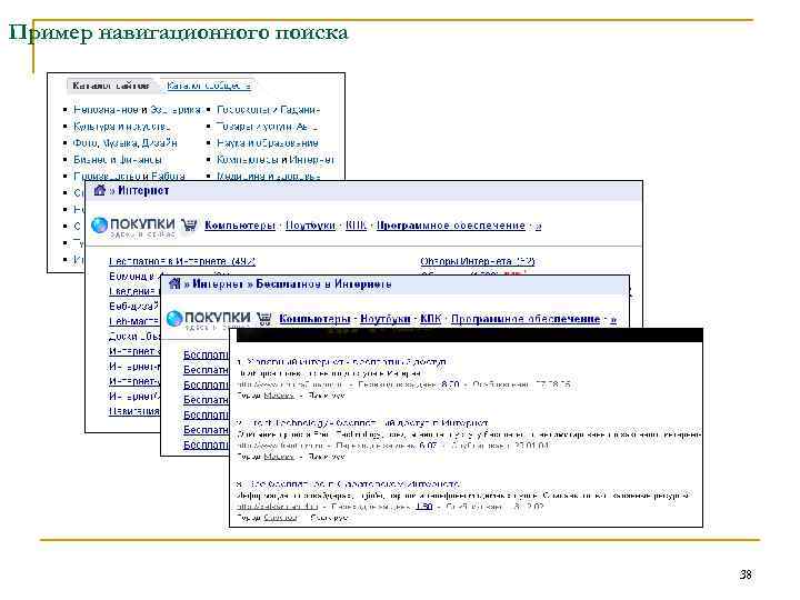 Пример навигационного поиска 38 
