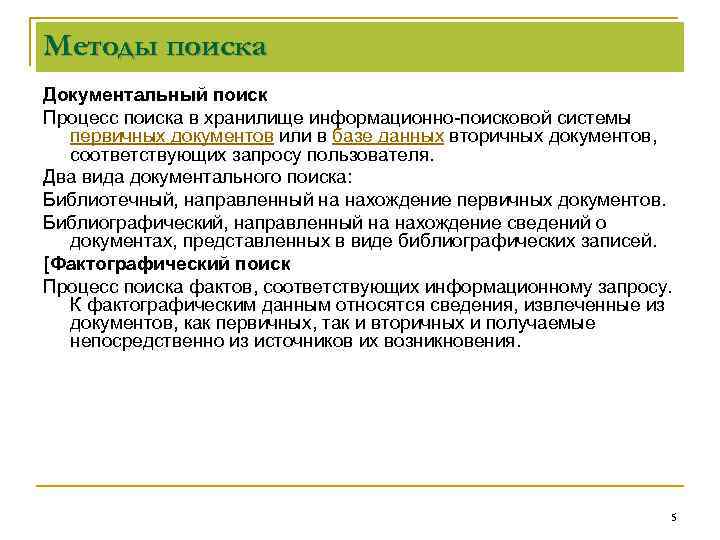 Методы поиска Документальный поиск Процесс поиска в хранилище информационно-поисковой системы первичных документов или в