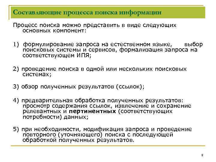 Составляющие процесса поиска информации Процесс поиска можно представить в виде следующих основных компонент: 1)