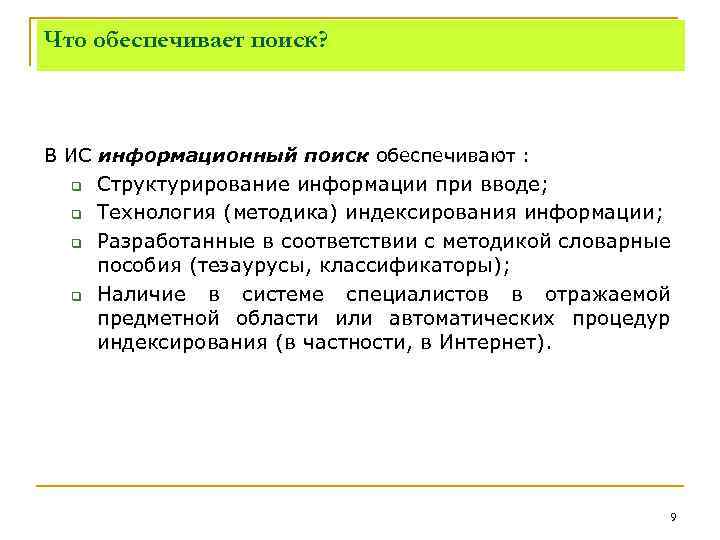 Что обеспечивает поиск? В ИС информационный поиск обеспечивают : q q Структурирование информации при