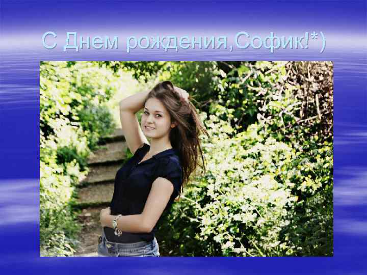 С Днем рождения, Софик!*) 