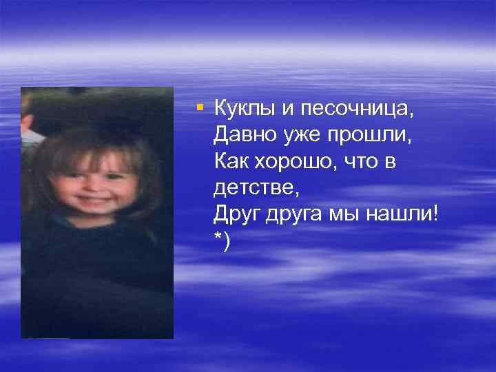 § Куклы и песочница, Давно уже прошли, Как хорошо, что в детстве, Друг друга