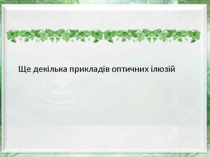 Ще декілька прикладів оптичних ілюзій 