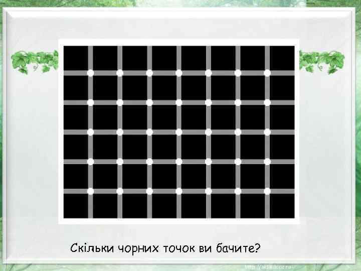 Скільки чорних точок ви бачите? 
