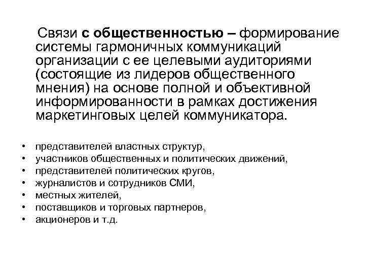 Связи с общественностью – формирование системы гармоничных коммуникаций организации с ее целевыми аудиториями (состоящие