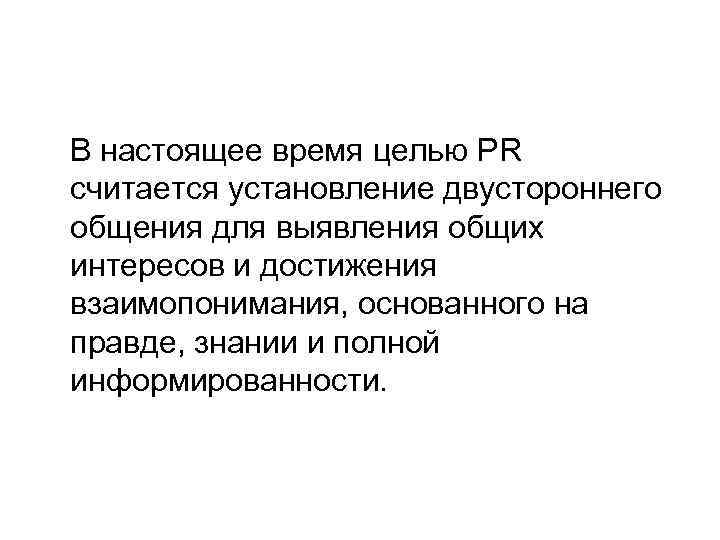 В настоящее время целью PR считается установление двустороннего общения для выявления общих интересов и
