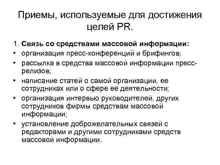 Приемы, используемые для достижения целей PR. 1. Связь со средствами массовой информации: • организация