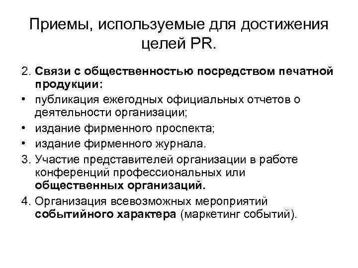 Приемы, используемые для достижения целей PR. 2. Связи с общественностью посредством печатной продукции: •
