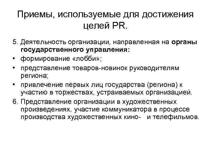 Приемы, используемые для достижения целей PR. 5. Деятельность организации, направленная на органы государственного управления: