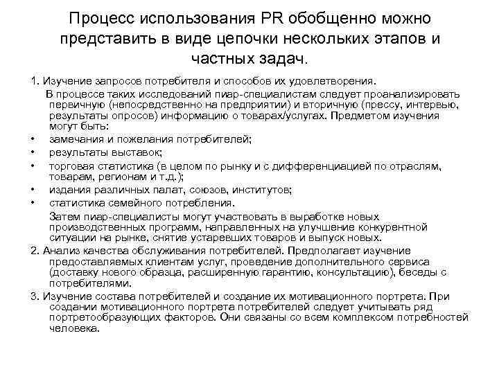 Процесс использования PR обобщенно можно представить в виде цепочки нескольких этапов и частных задач.