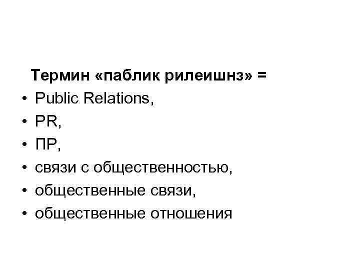 Термин «паблик рилеишнз» = • Public Relations, • PR, • ПР, • связи с