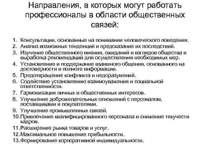 Направления, в которых могут работать профессионалы в области общественных связей: 1. Консультации, основанные на