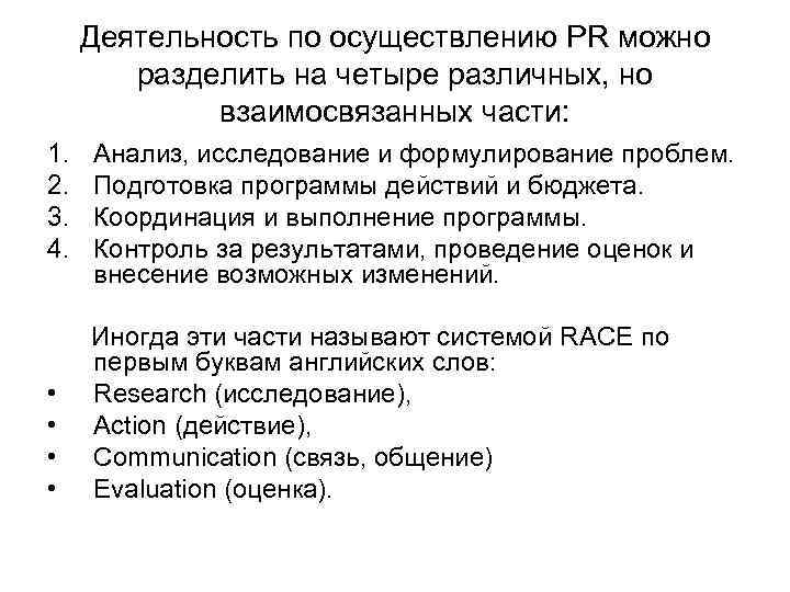 Деятельность по осуществлению PR можно разделить на четыре различных, но взаимосвязанных части: 1. 2.