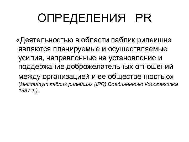 ОПРЕДЕЛЕНИЯ PR «Деятельностью в области паблик рилеишнз являются планируемые и осуществляемые усилия, направленные на