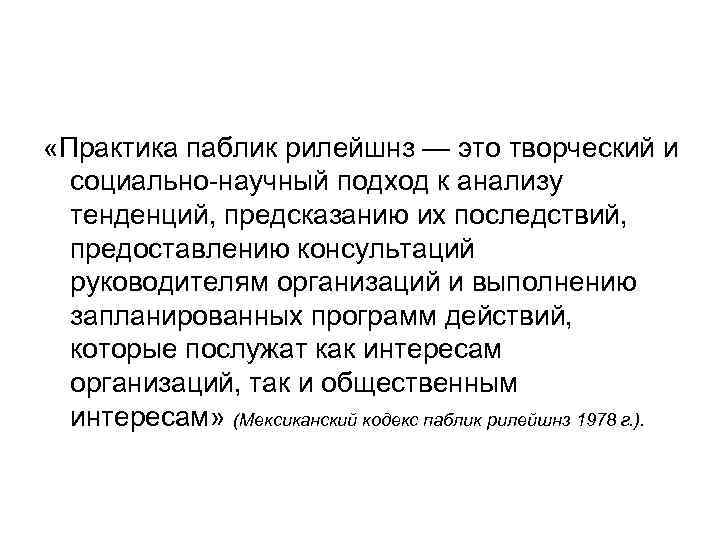  «Практика паблик рилейшнз — это творческий и социально-научный подход к анализу тенденций, предсказанию