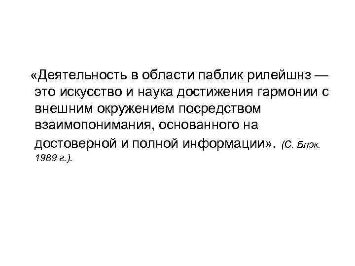  «Деятельность в области паблик рилейшнз — это искусство и наука достижения гармонии с