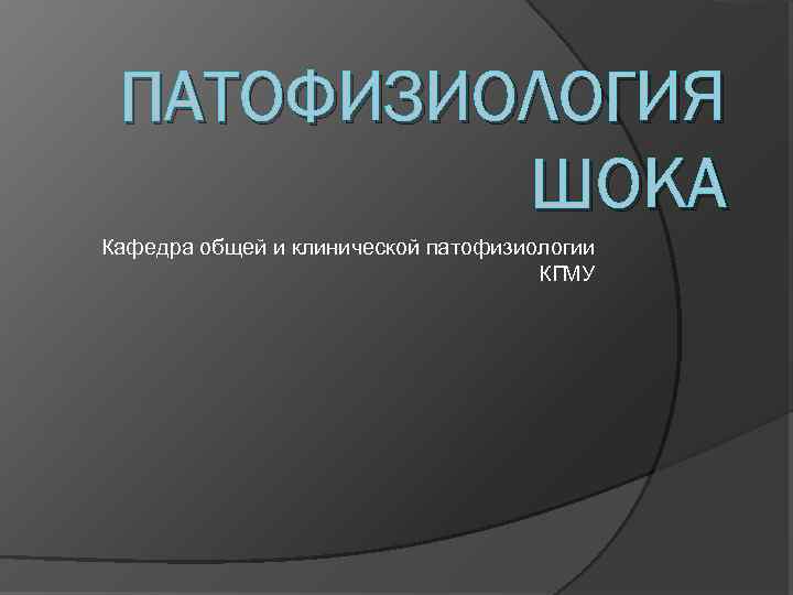 ПАТОФИЗИОЛОГИЯ ШОКА Кафедра общей и клинической патофизиологии КГМУ 