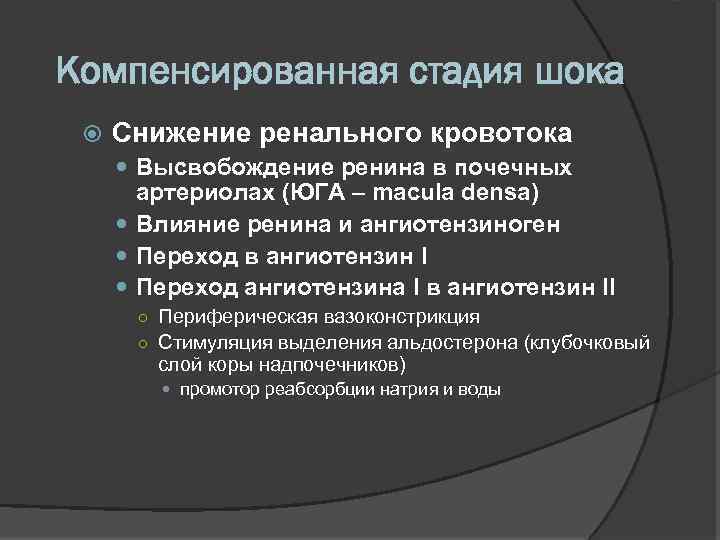 Компенсированная стадия шока Снижение ренального кровотока Высвобождение ренина в почечных артериолах (ЮГА – macula