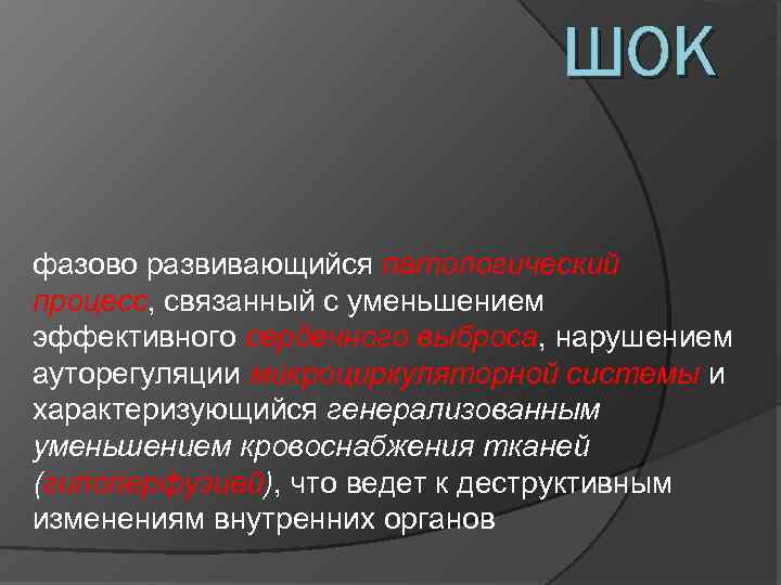 ШОК фазово развивающийся патологический процесс, связанный с уменьшением эффективного сердечного выброса, нарушением ауторегуляции микроциркуляторной