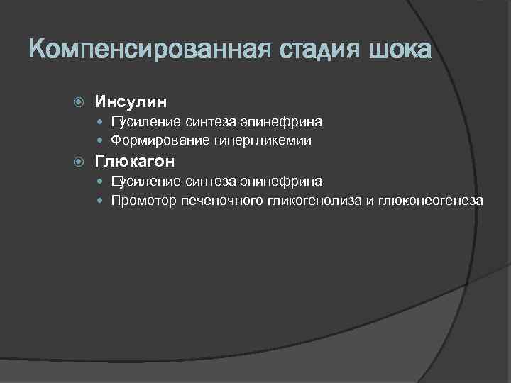 Компенсированная стадия шока Инсулин усиление синтеза эпинефрина Формирование гипергликемии Глюкагон усиление синтеза эпинефрина Промотор