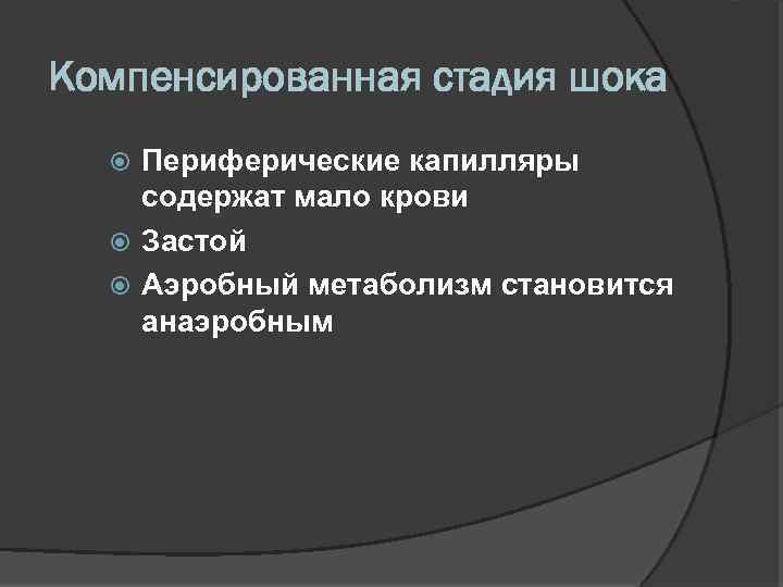 Компенсированная стадия шока Периферические капилляры содержат мало крови Застой Аэробный метаболизм становится анаэробным 