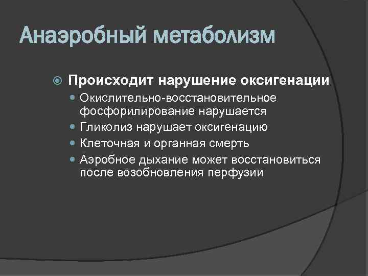 Анаэробный метаболизм Происходит нарушение оксигенации Окислительно восстановительное фосфорилирование нарушается Гликолиз нарушает оксигенацию Клеточная и
