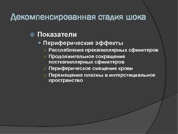 Декомпенсированная стадия шока Показатели Периферические эффекты ○ Расслабление прекапиллярных сфинктеров ○ Продолжительное сокращение посткапиллярных