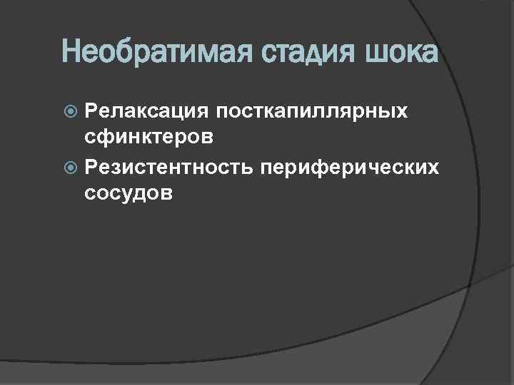 Необратимая стадия шока Релаксация посткапиллярных сфинктеров Резистентность периферических сосудов 