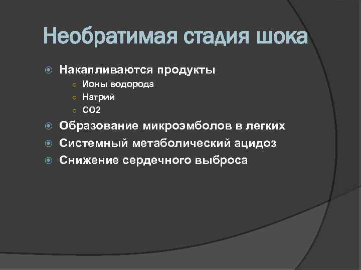 Необратимая стадия шока Накапливаются продукты ○ Ионы водорода ○ Натрий ○ СО 2 Образование
