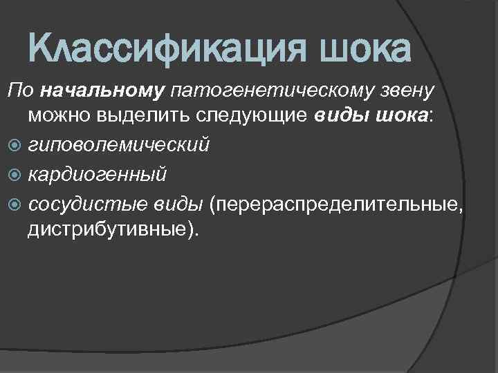 Классификация шока По начальному патогенетическому звену можно выделить следующие виды шока: гиповолемический кардиогенный сосудистые