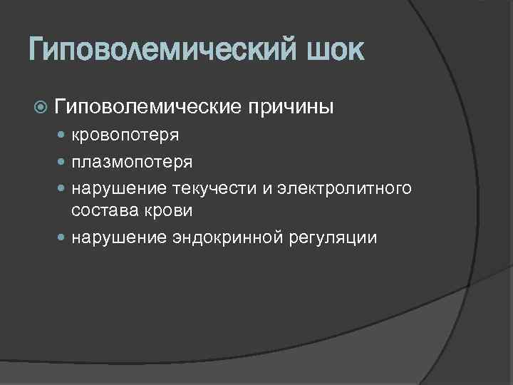 Гиповолемический шок Гиповолемические причины кровопотеря плазмопотеря нарушение текучести и электролитного состава крови нарушение эндокринной