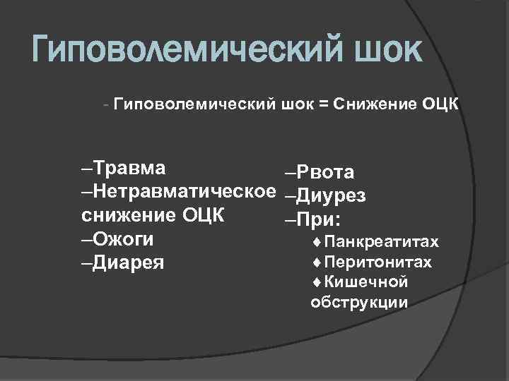 Гиповолемический шок = Снижение ОЦК –Травма –Рвота –Нетравматическое –Диурез снижение ОЦК –При: –Ожоги ¨Панкреатитах