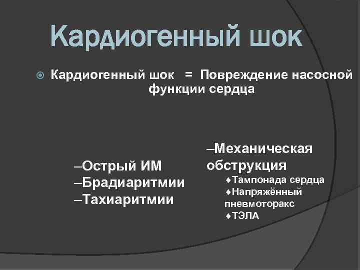 Кардиогенный шок = Повреждение насосной функции сердца –Острый ИМ –Брадиаритмии –Тахиаритмии –Механическая обструкция ¨Тампонада