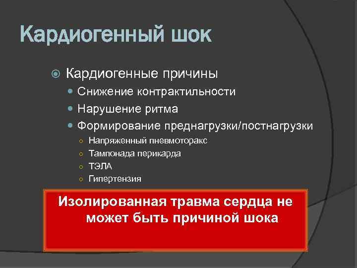 Кардиогенный шок Кардиогенные причины Снижение контрактильности Нарушение ритма Формирование преднагрузки/постнагрузки ○ Напряженный пневмоторакс ○
