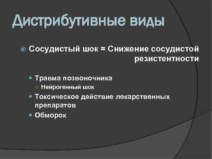 Дистрибутивные виды Сосудистый шок = Снижение сосудистой резистентности Травма позвоночника ○ Нейрогенный шок Токсическое